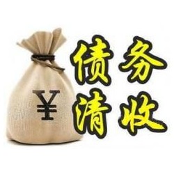 双桥收账公司追缴债务的基本法则